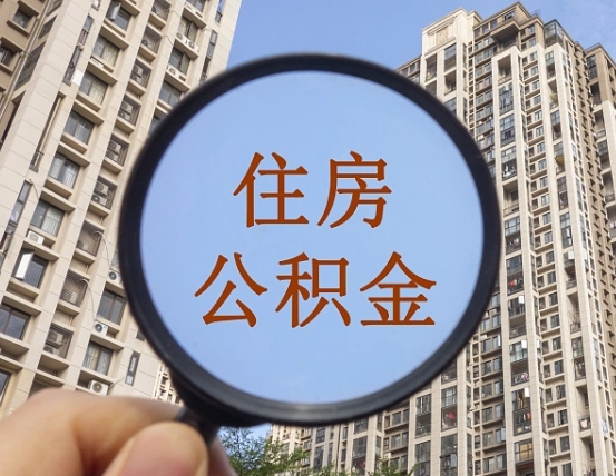 阳春商丘住房公积金最新政策解读（阳春商丘住房公积金使用条件）